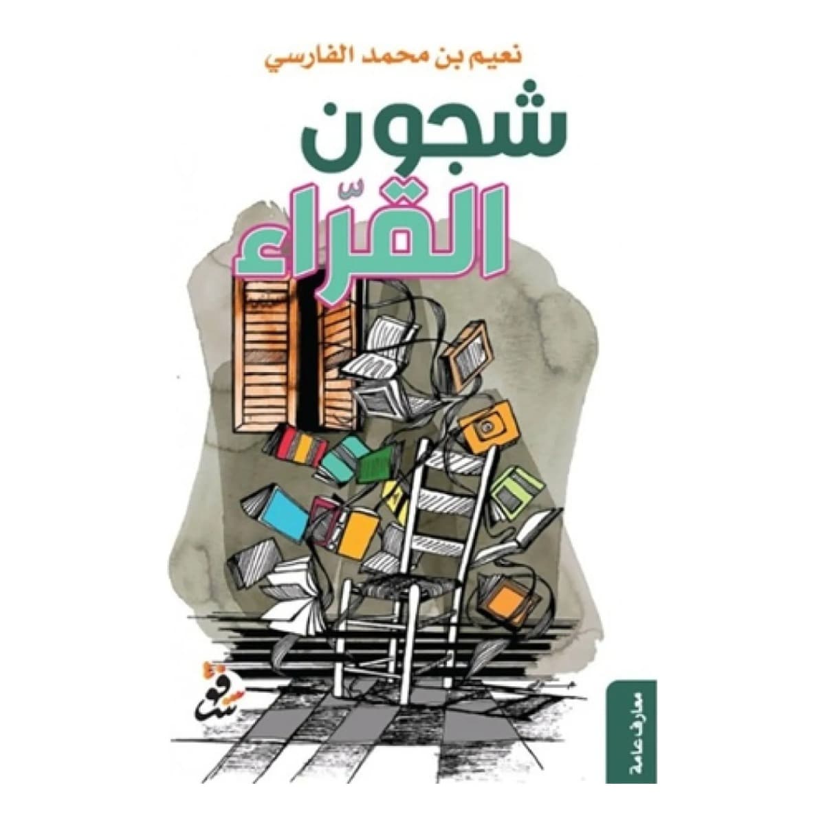 شجون القراء
