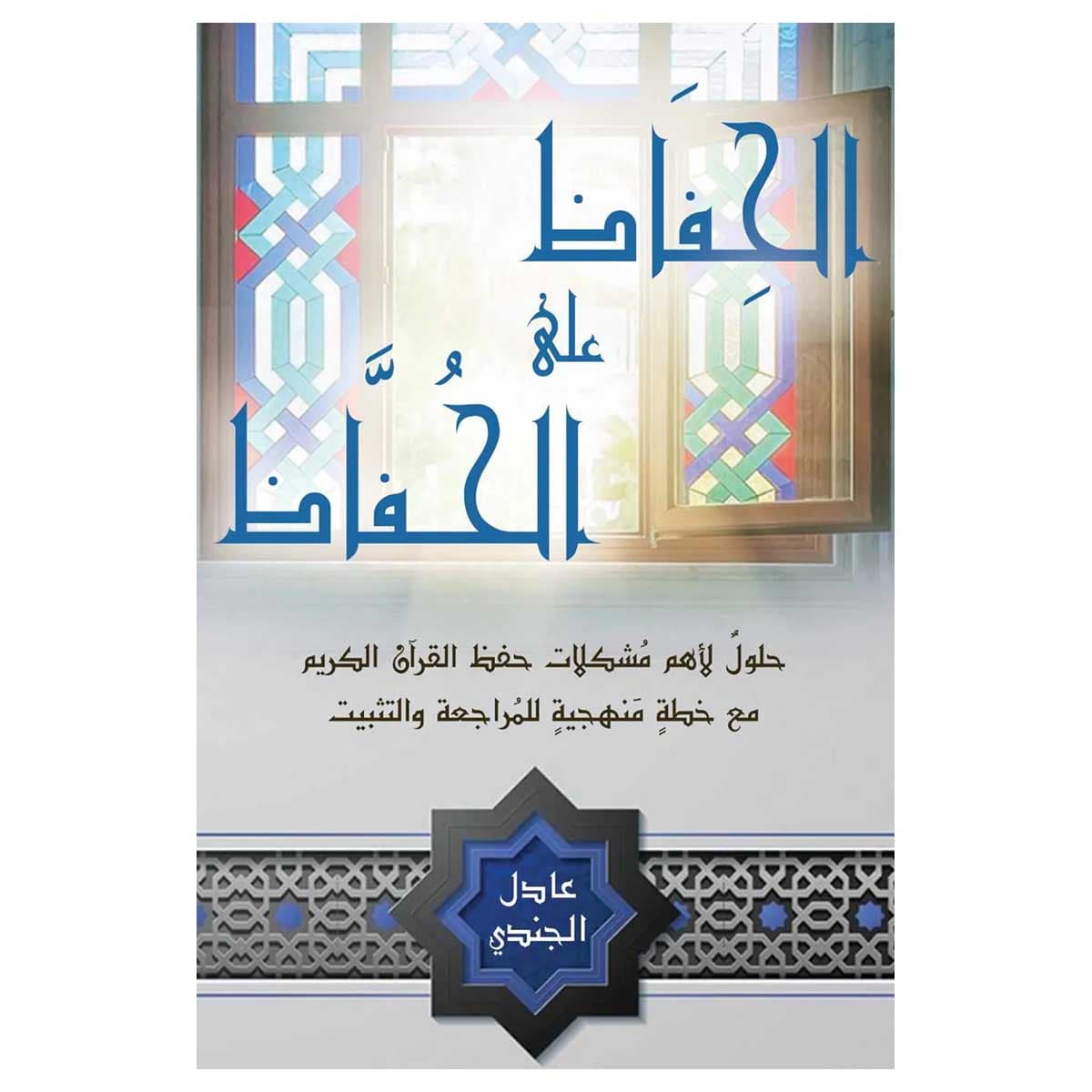 الحفاظ على الحفاظ