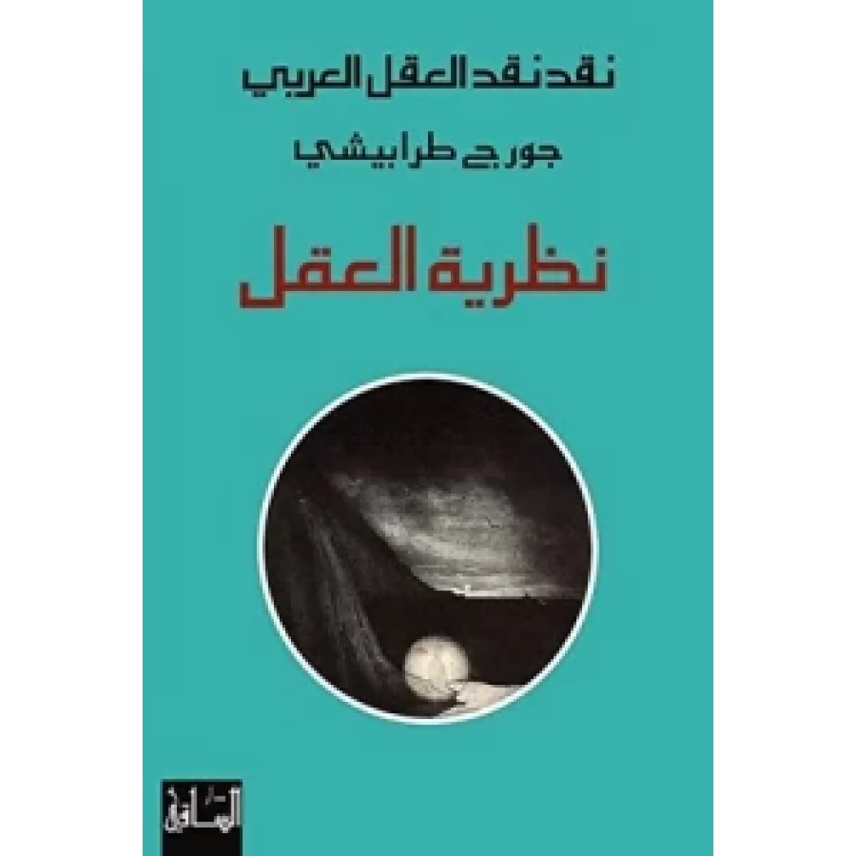 نقد نقد العقل العربي (نظرية العقل)