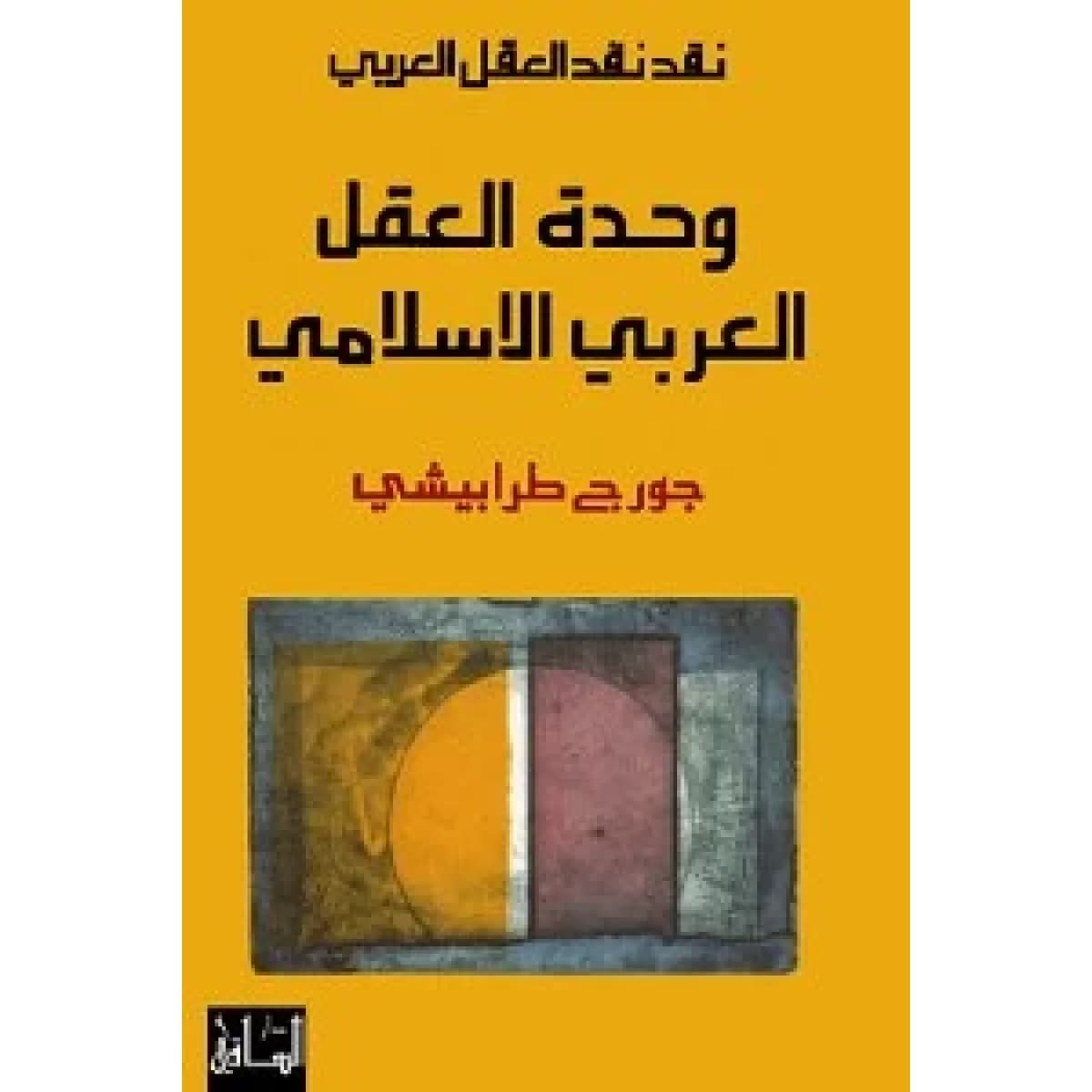 نقد نقد العقل العربي - وحدة العقل العربي الإسلامي