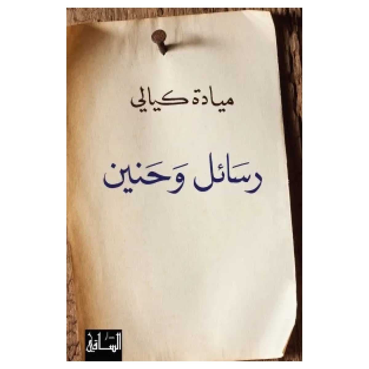 رسائل وحنين