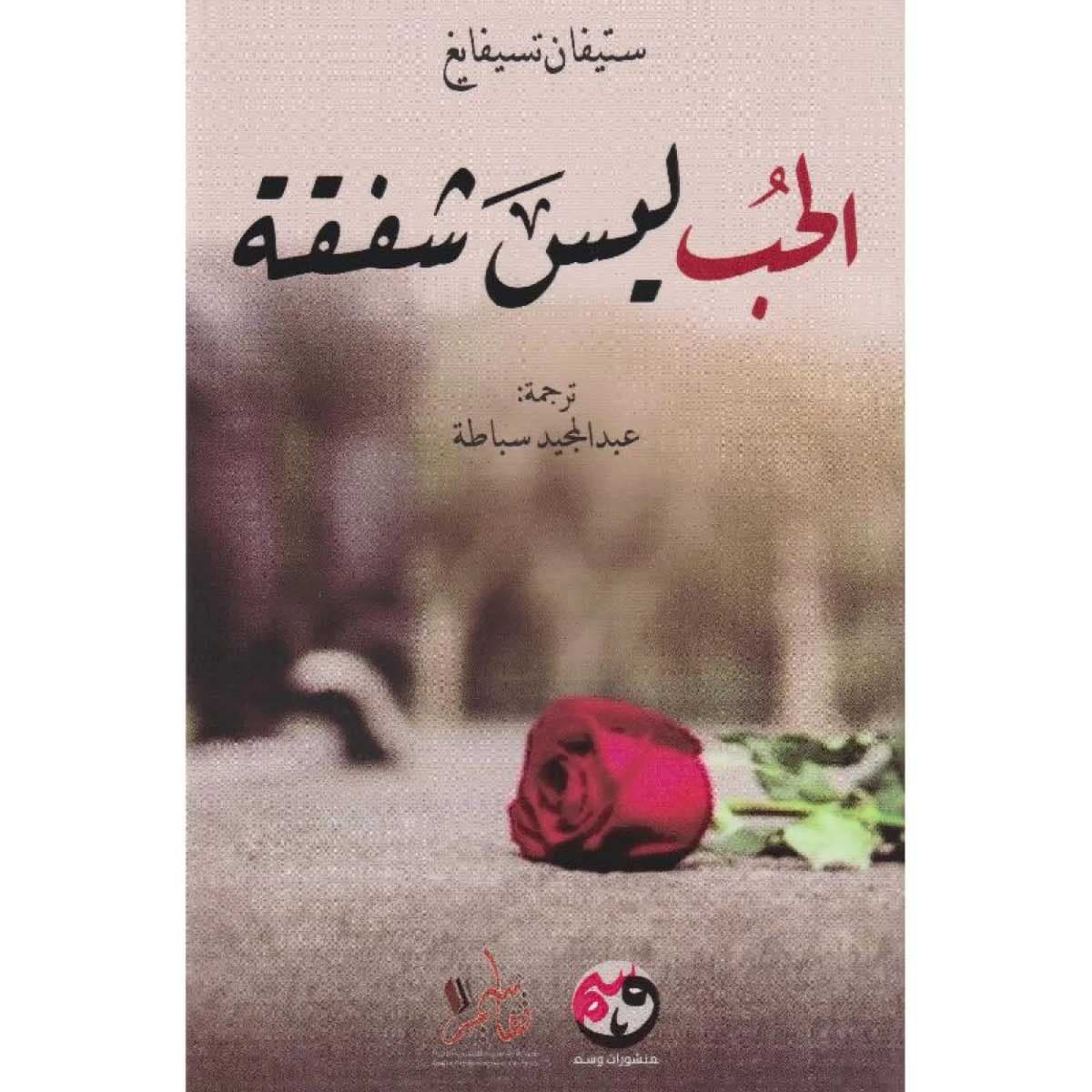الحب ليس شفقة