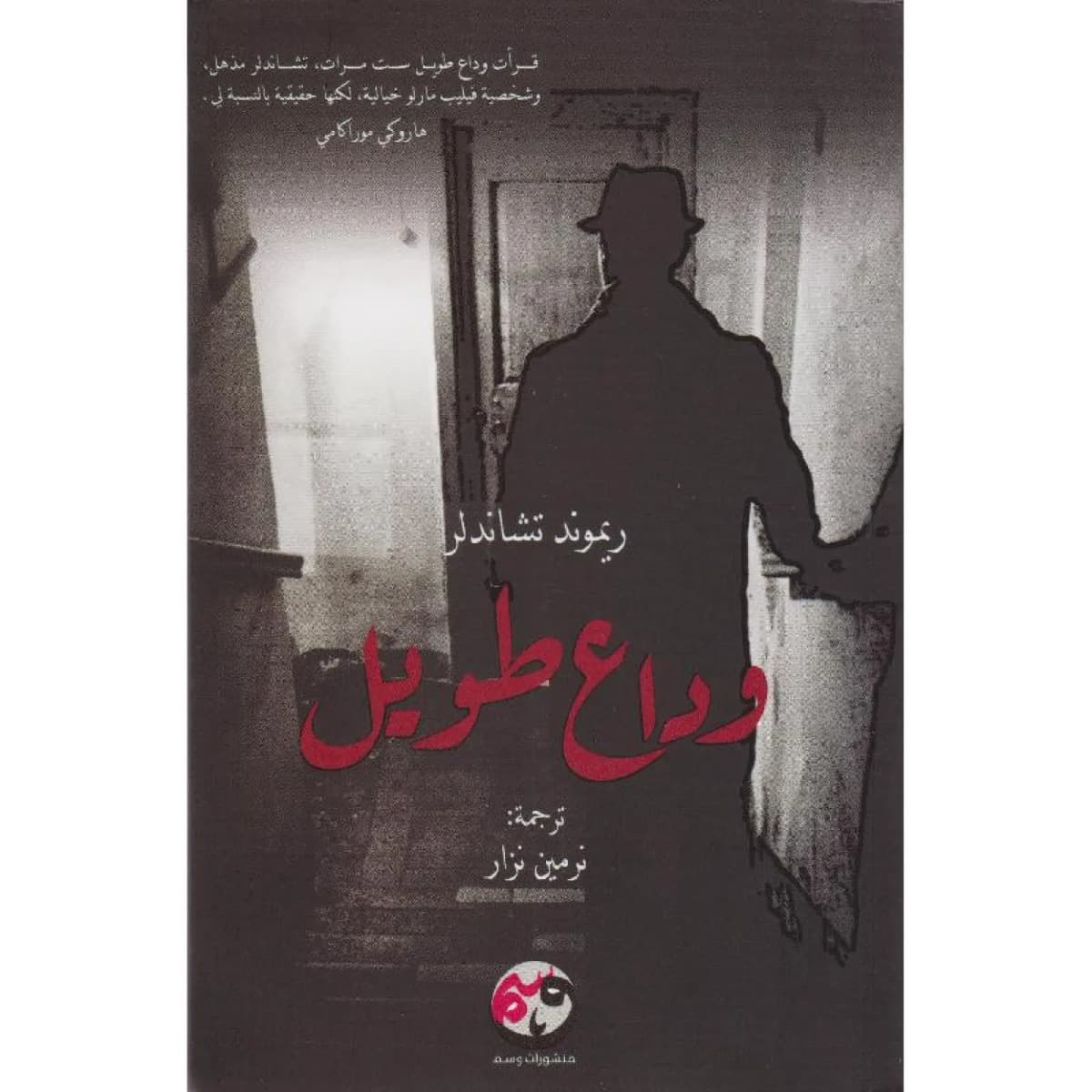 وداع طويل