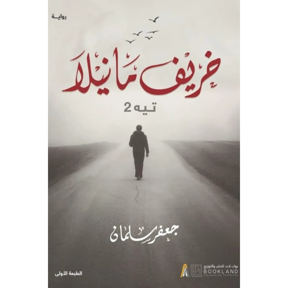 خريف مانيلا