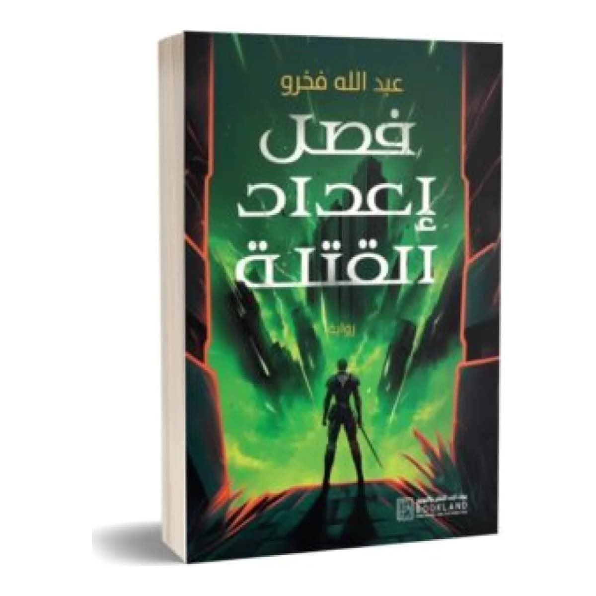 فصل إعداد القتلي