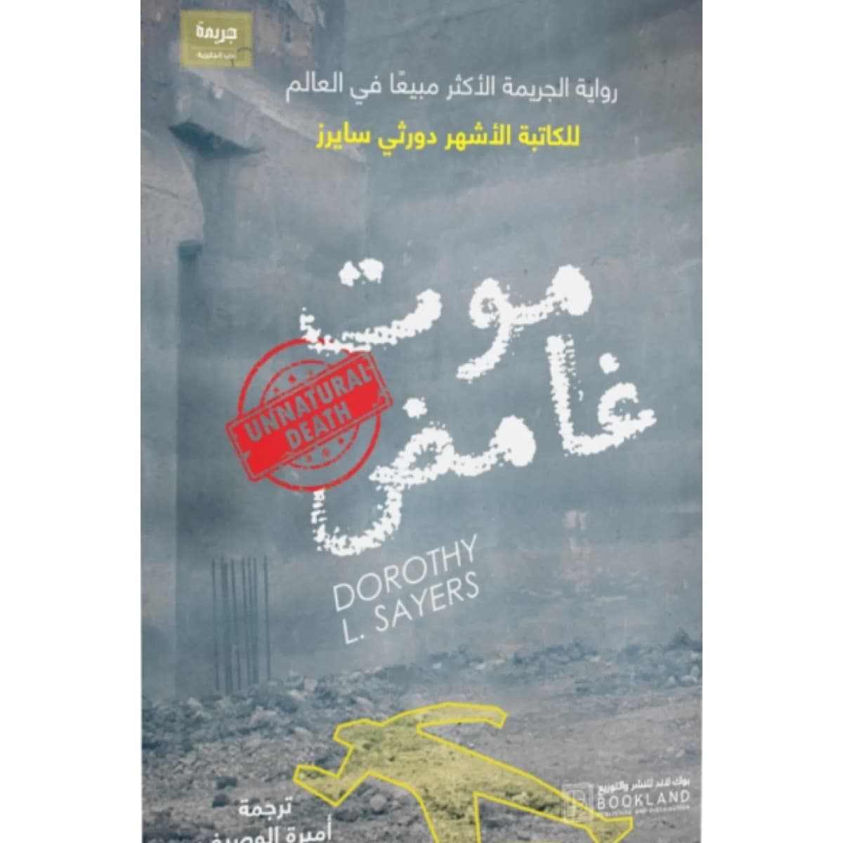 موت غامض