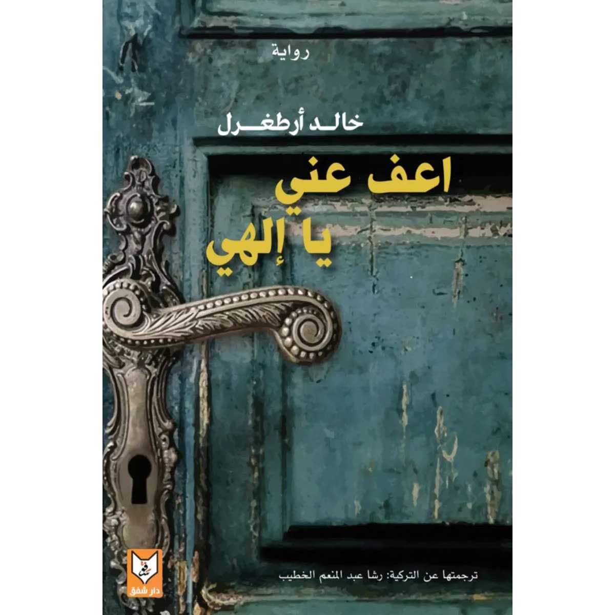اعف عني يا إلهي