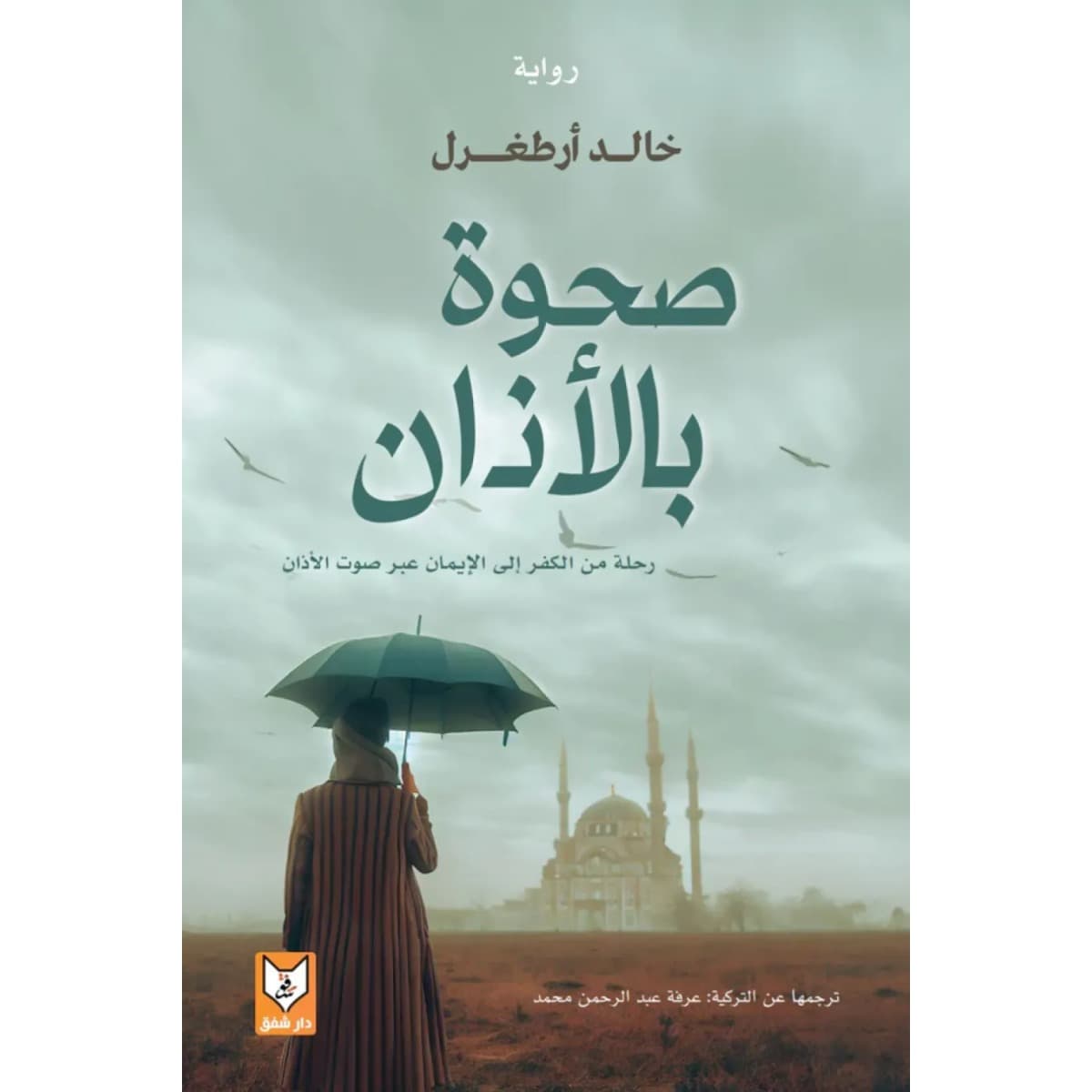 صحوة بالأذان (رحلة من الكفر إلى الإيمان عبر صوت الأذان)