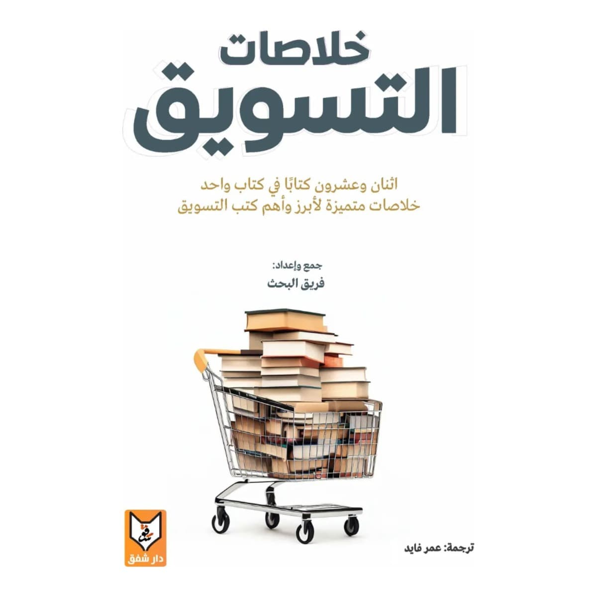 خلاصات التسويق