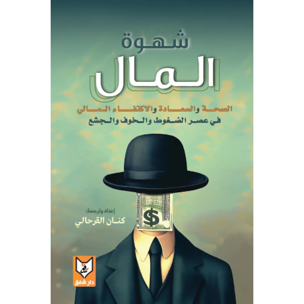 شهوة المال