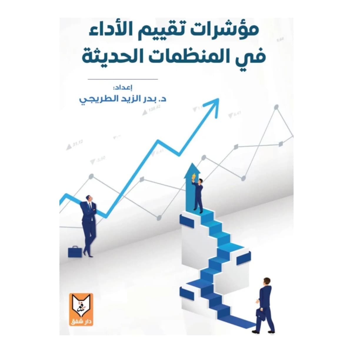 مؤشرات تقييم الأداء في المنظمات الحديثة