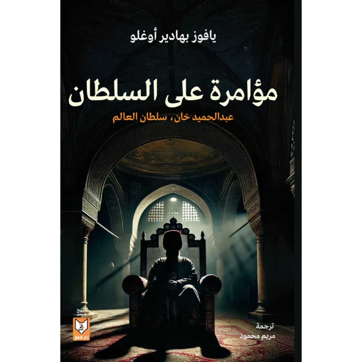 مؤامرة علي السلطان