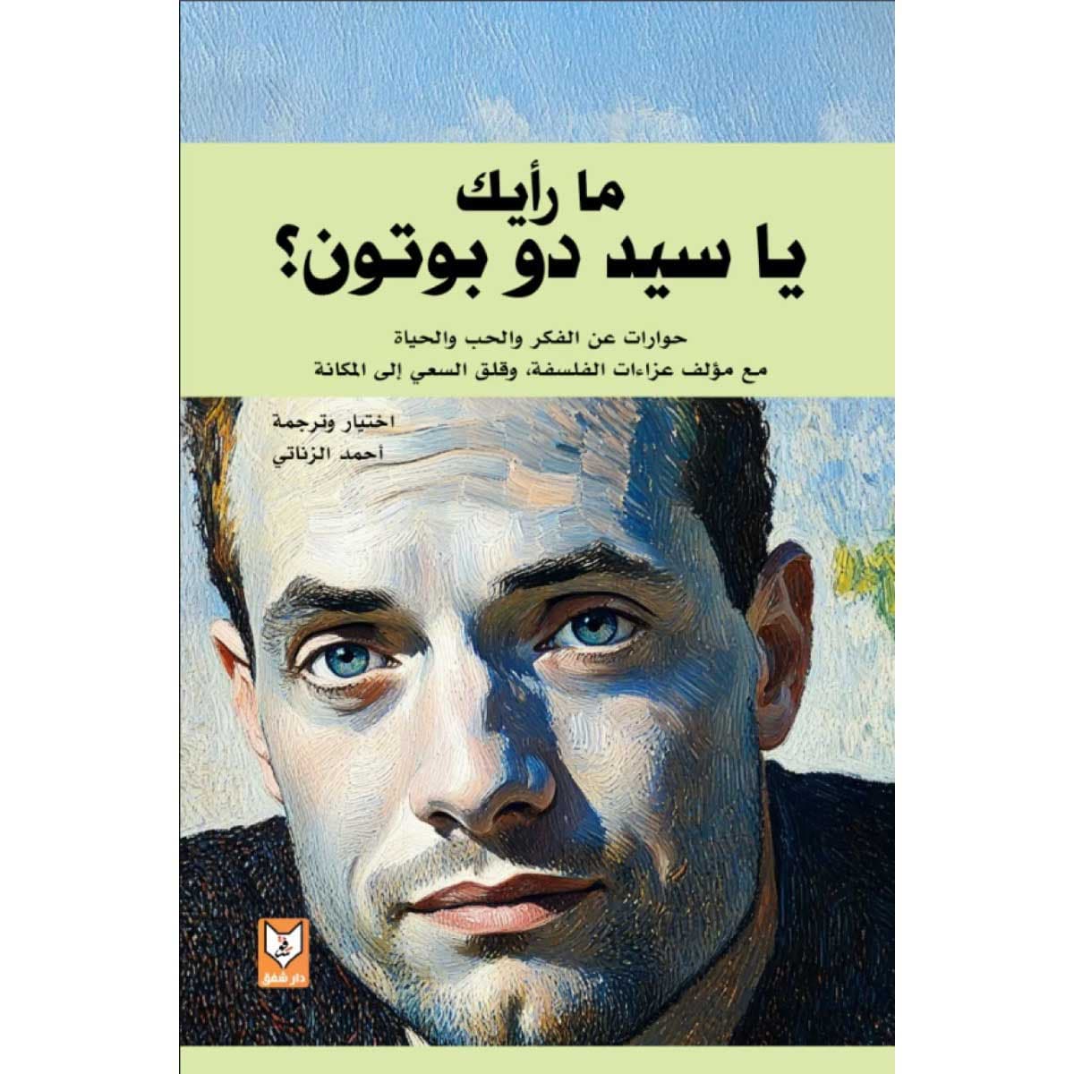 ما رأيك يا سيد دو بوتون