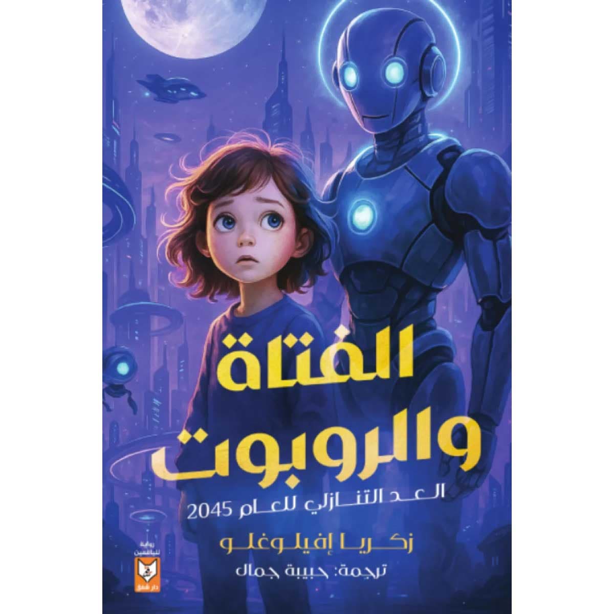 الفتاة والروبوت