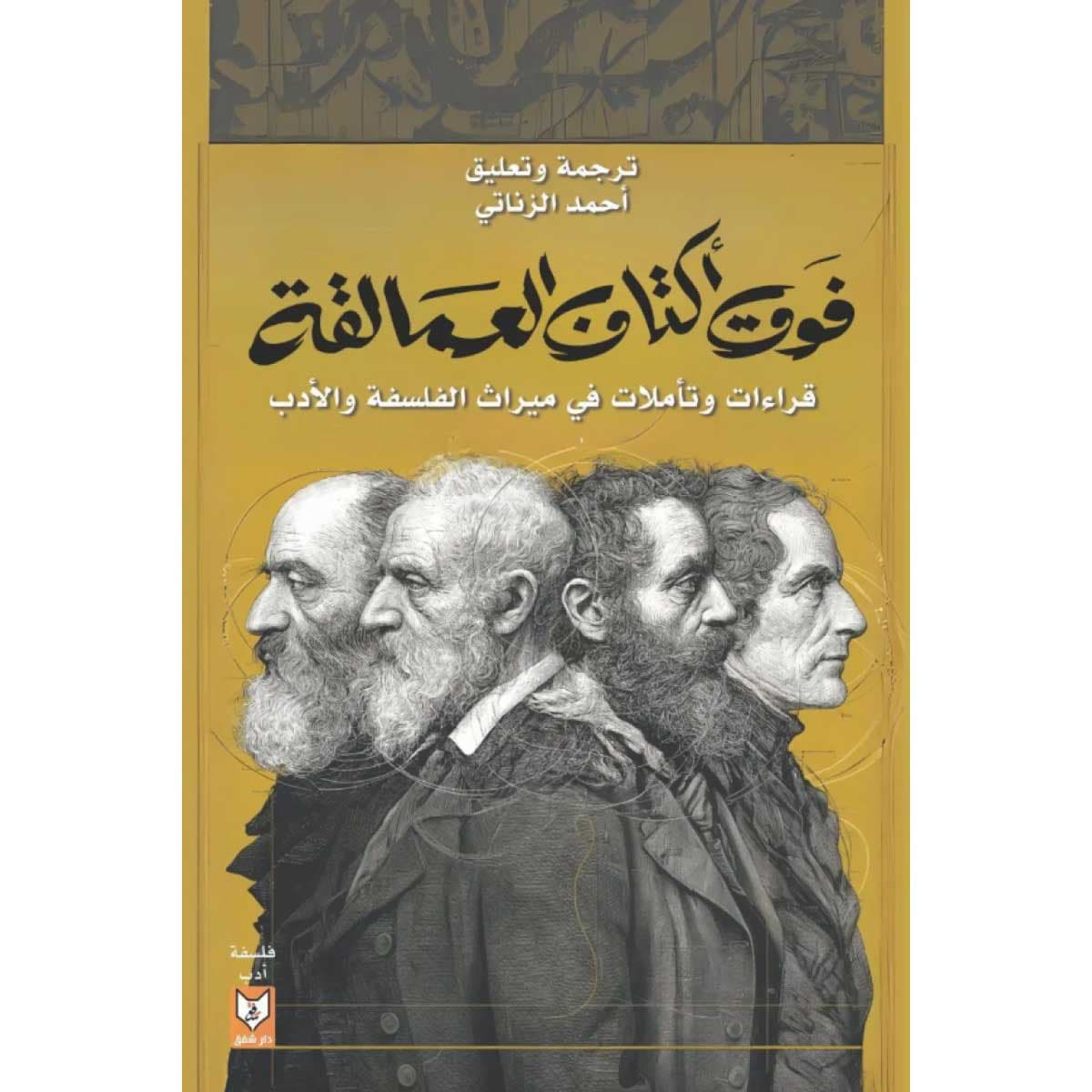 فوق أكتاف العمالقة