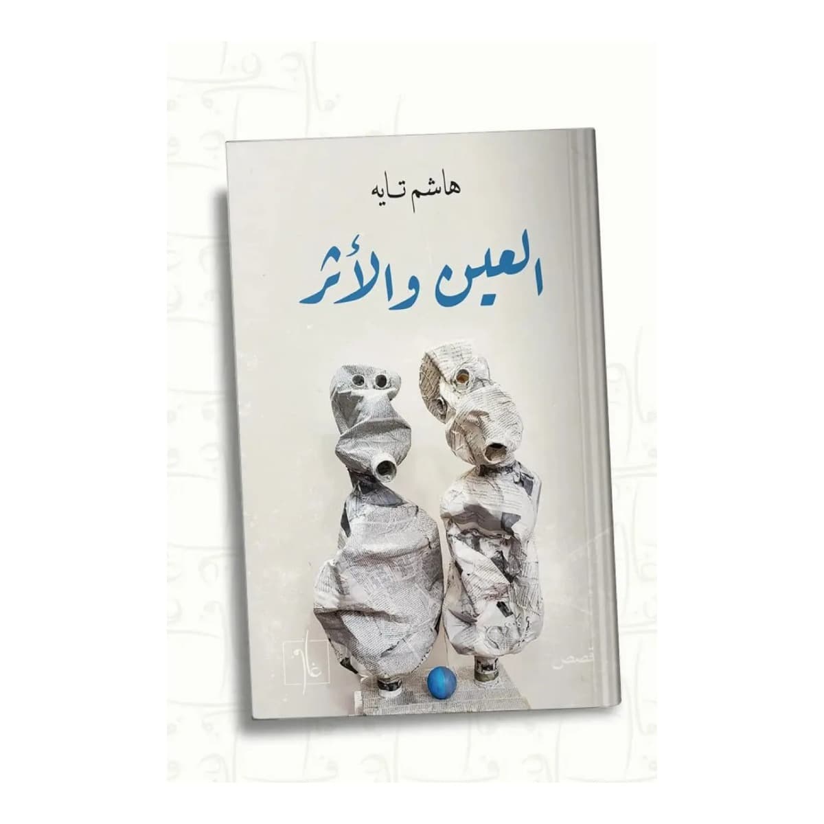 العين والأثر