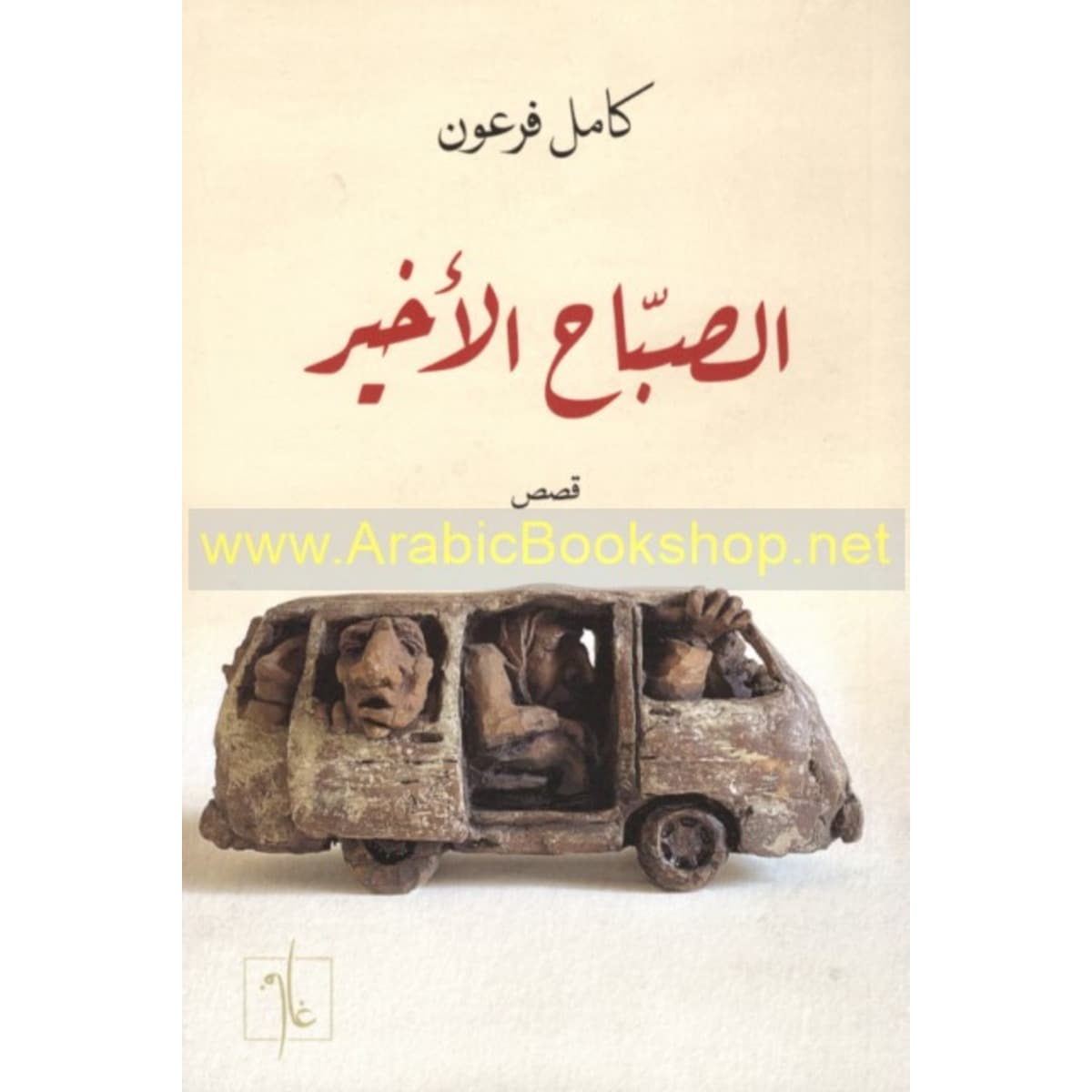 الصباح الأخير