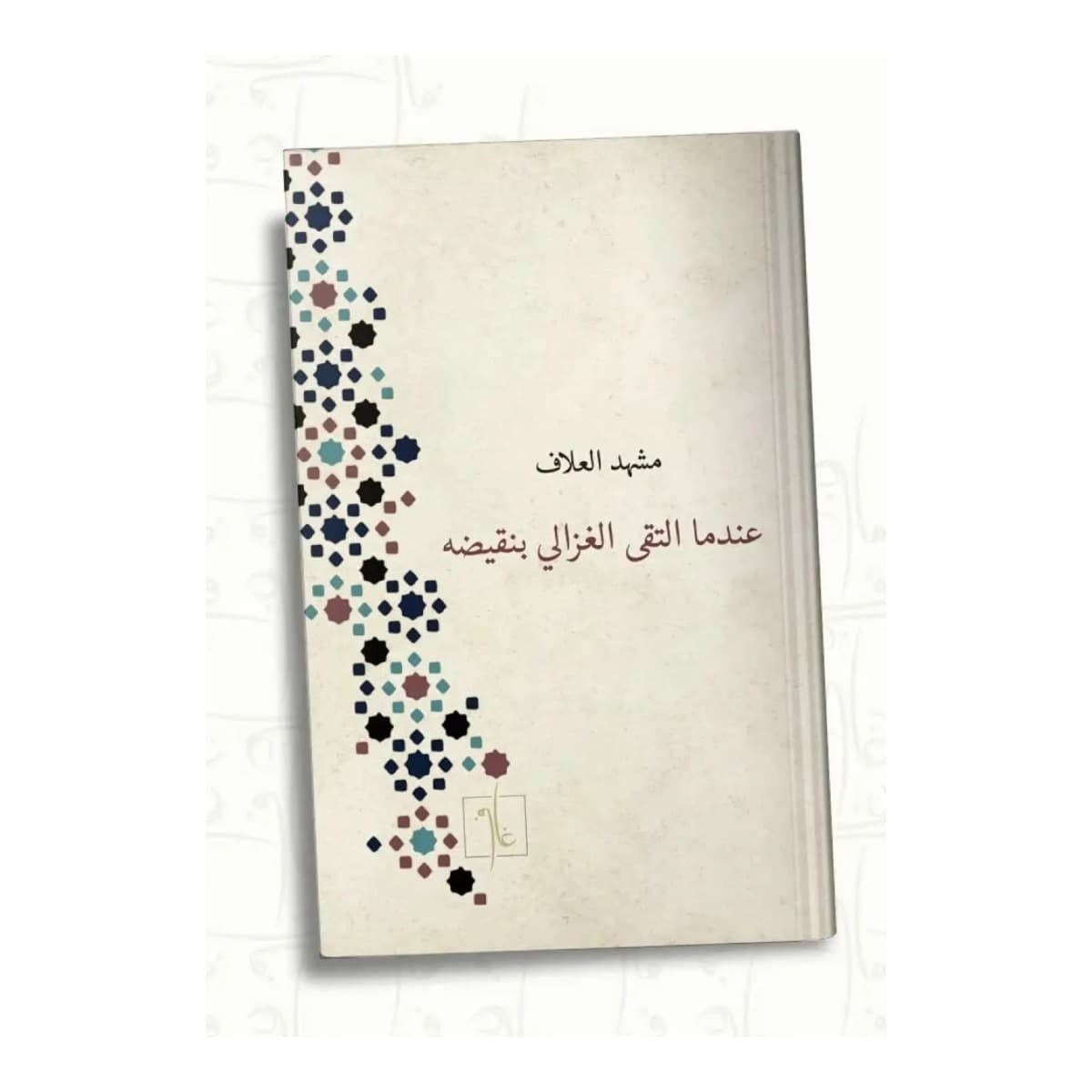 عندما التقى الغزالي بنقيضه