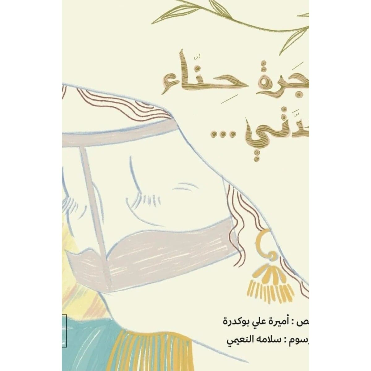 شجرة حناء جدتي