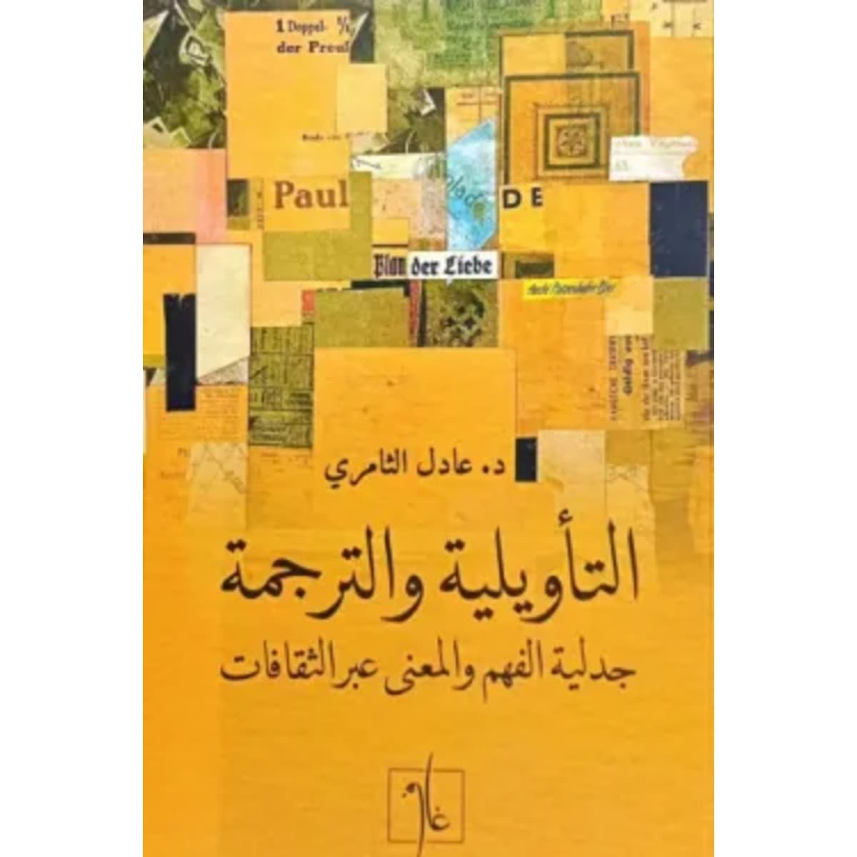 التأويلية والترجمة