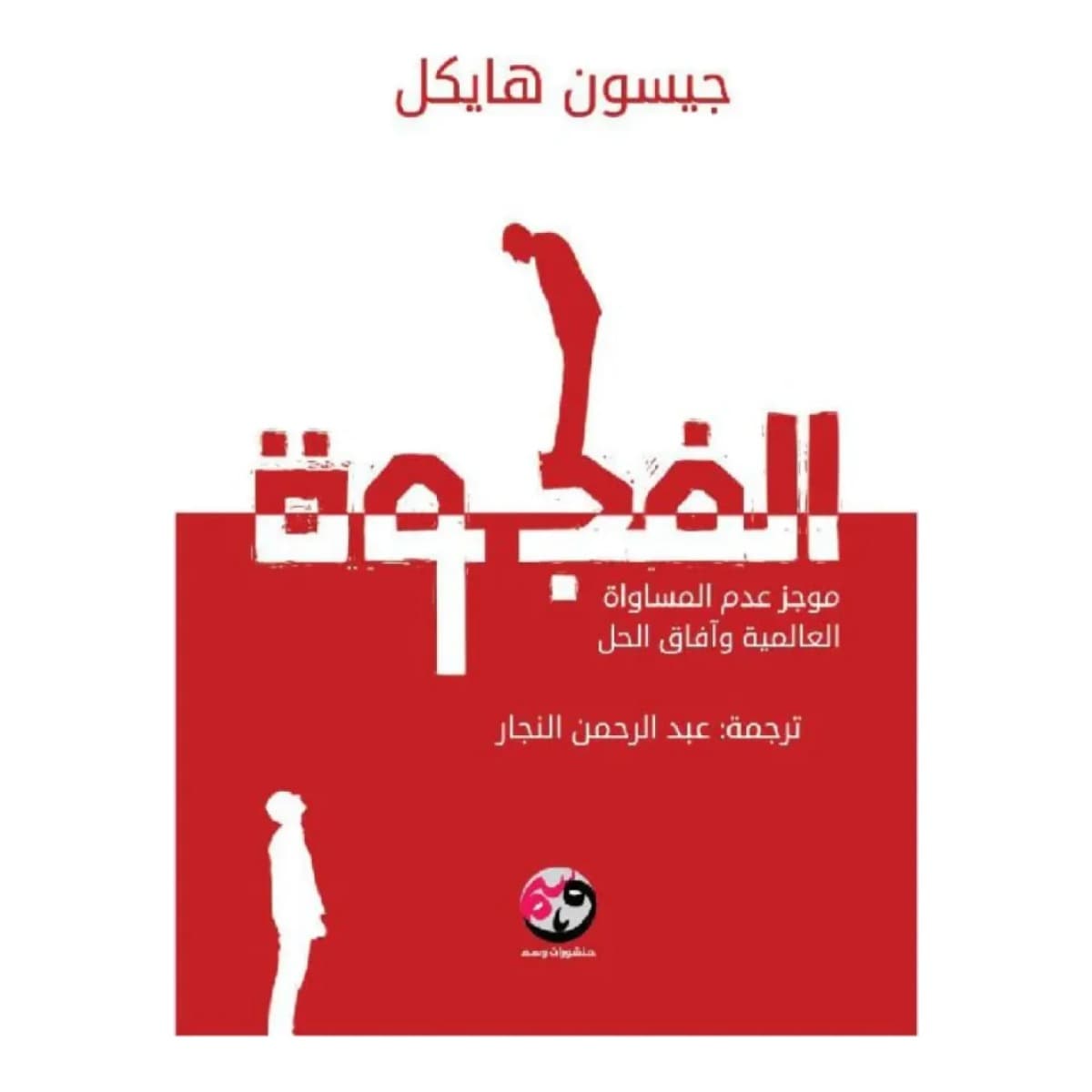 الفجوة