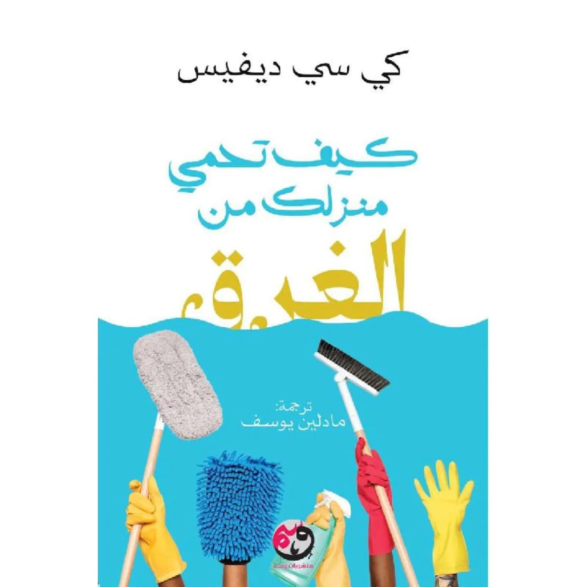 كيف تحمي منزلك من الغرق
