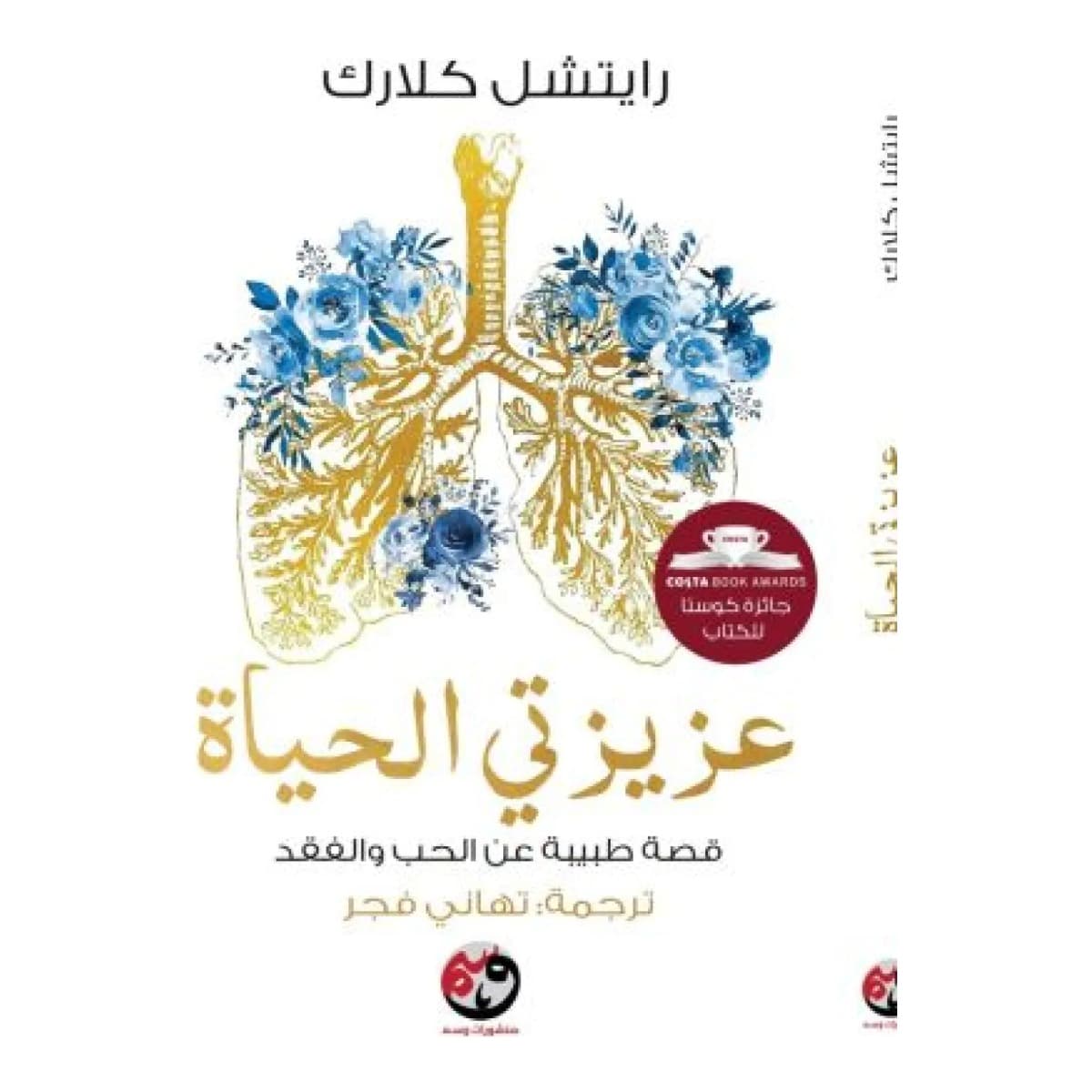 عزيزتي الحياة