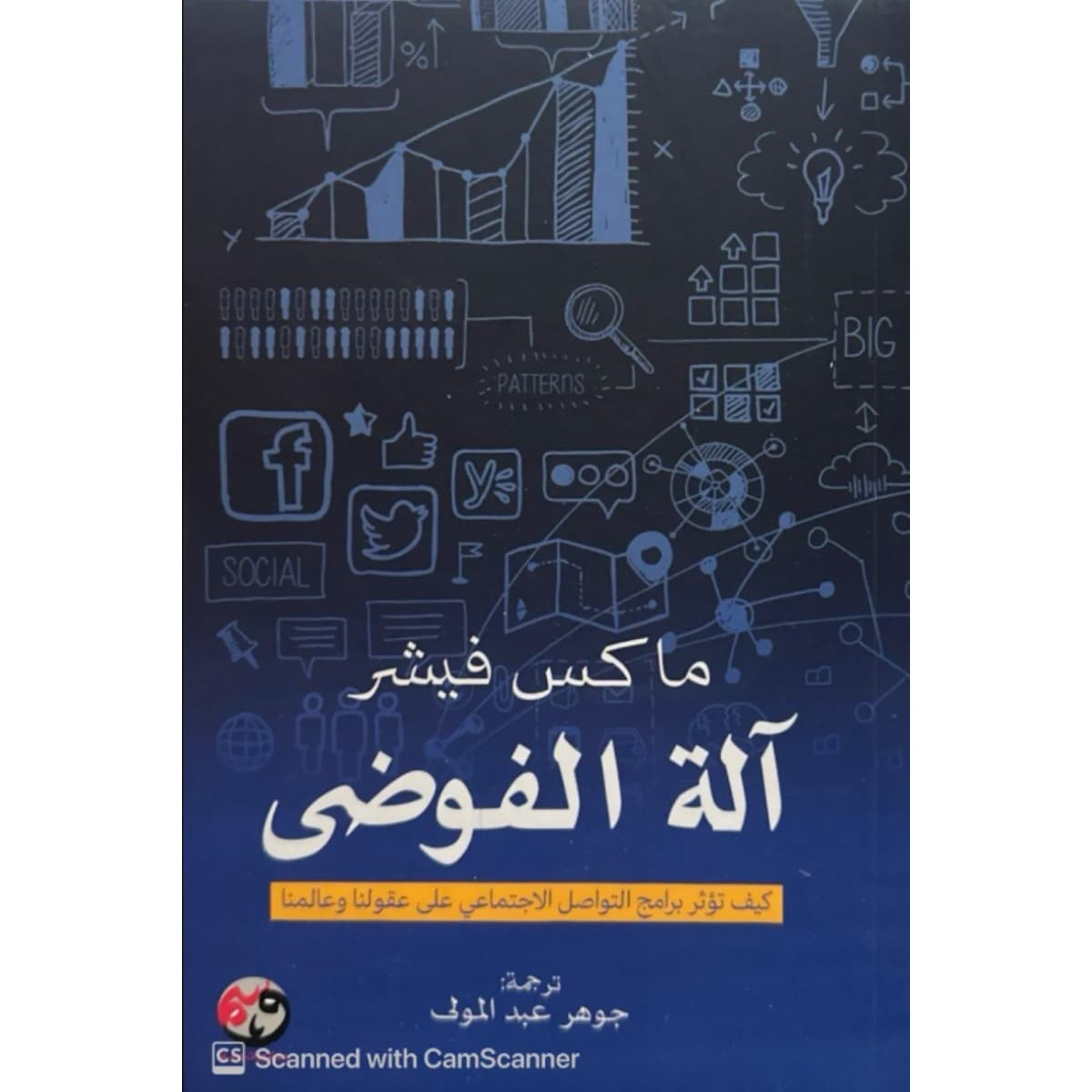 آلة الفوضى