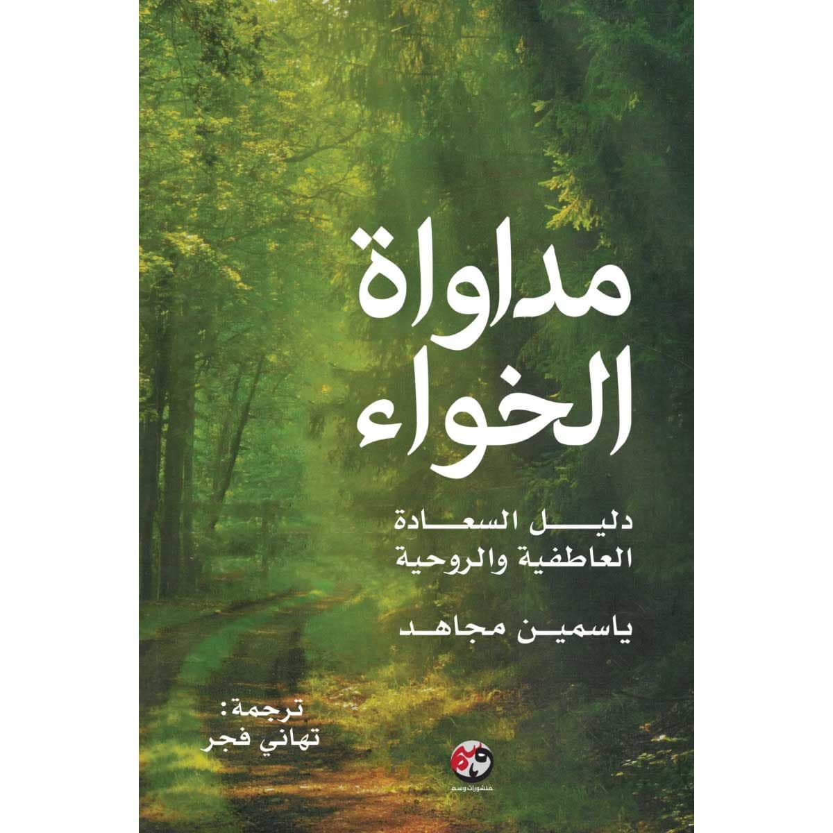 مداواة الخواء