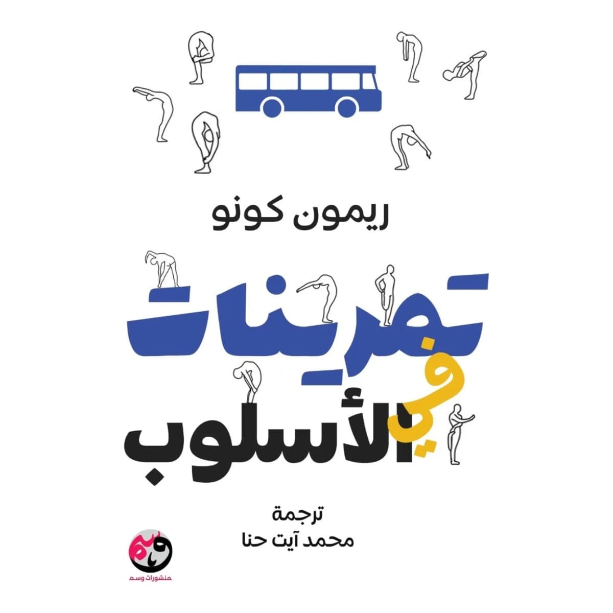 تمرينات في الأسلوب