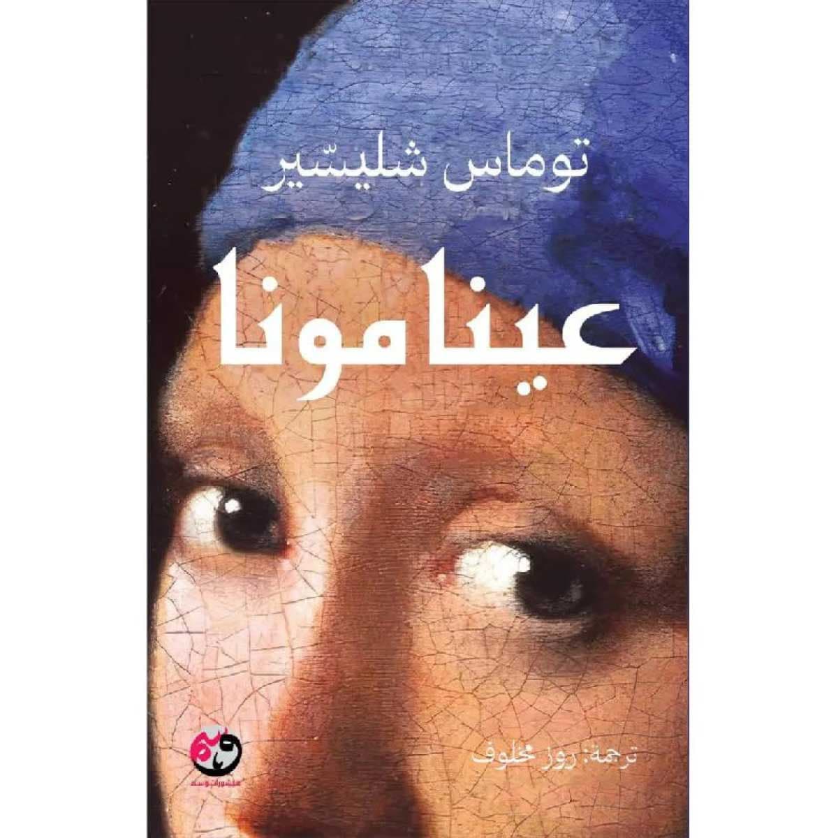 عينامونا