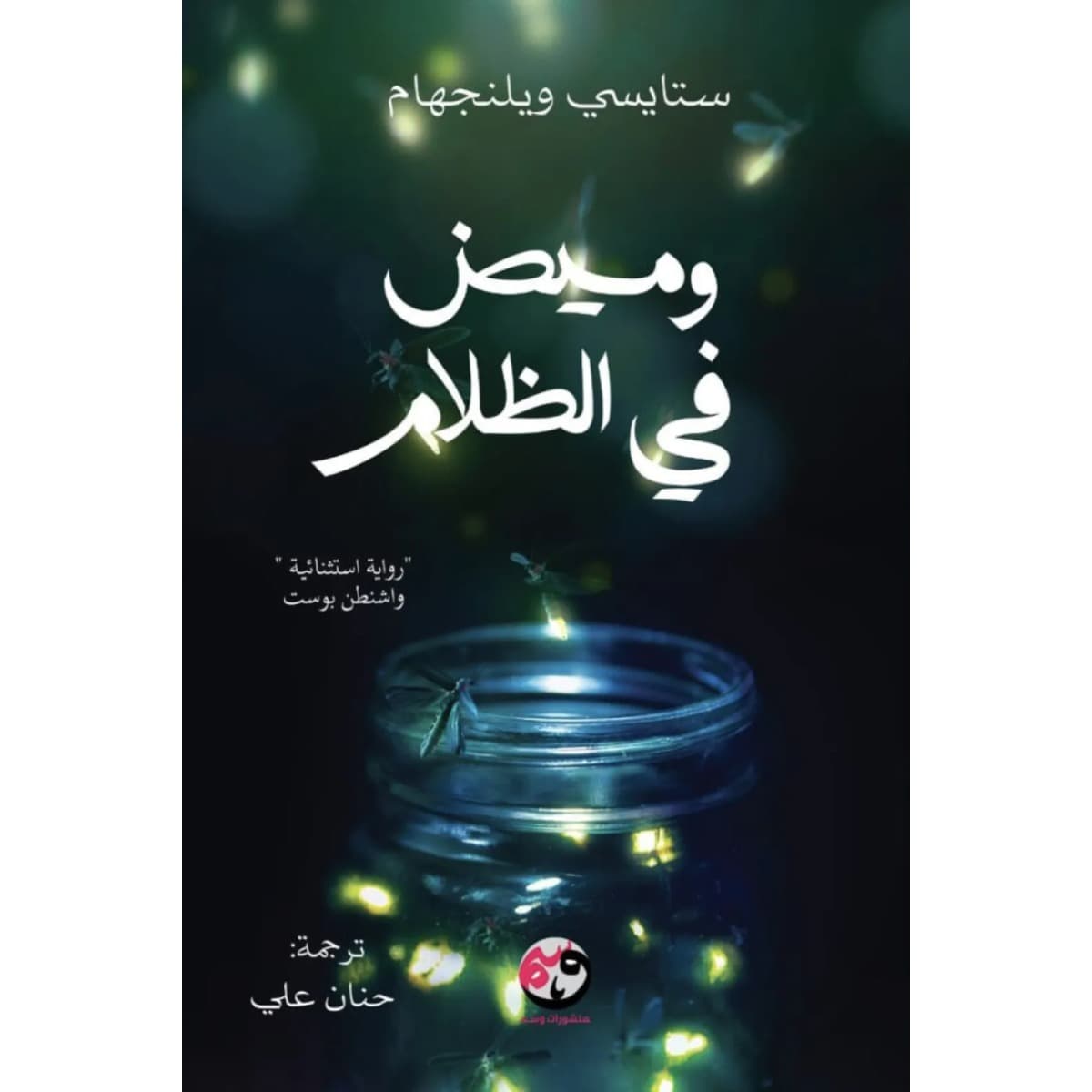 وميض في الظلام