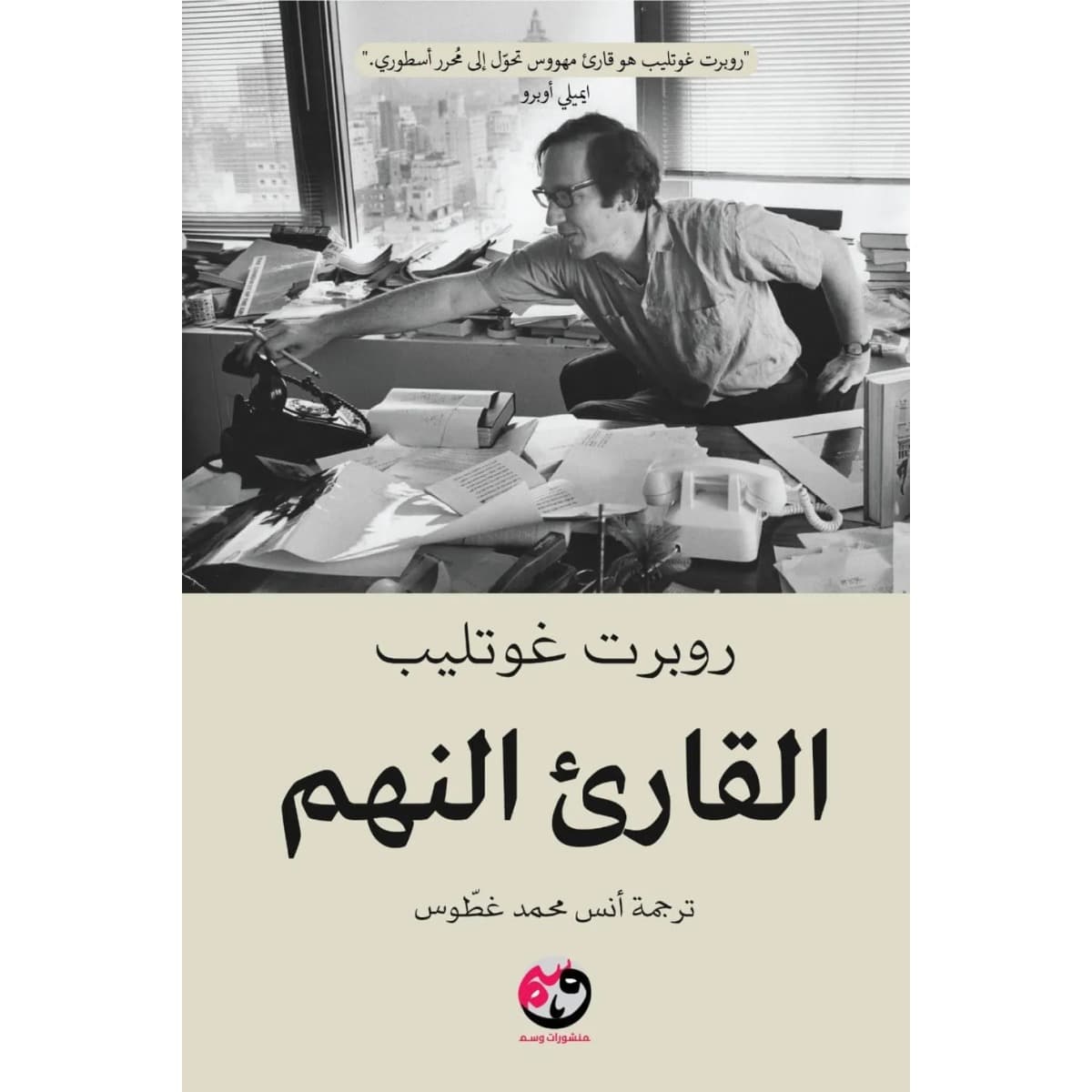 القارئ النهم