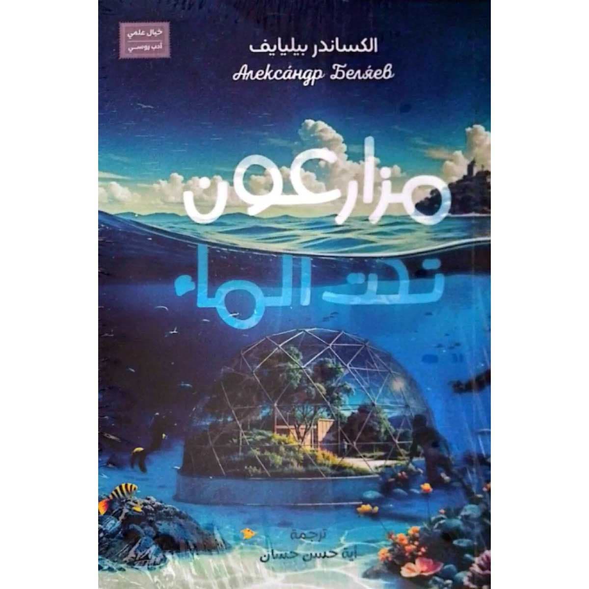 مزارعون تحت الماء