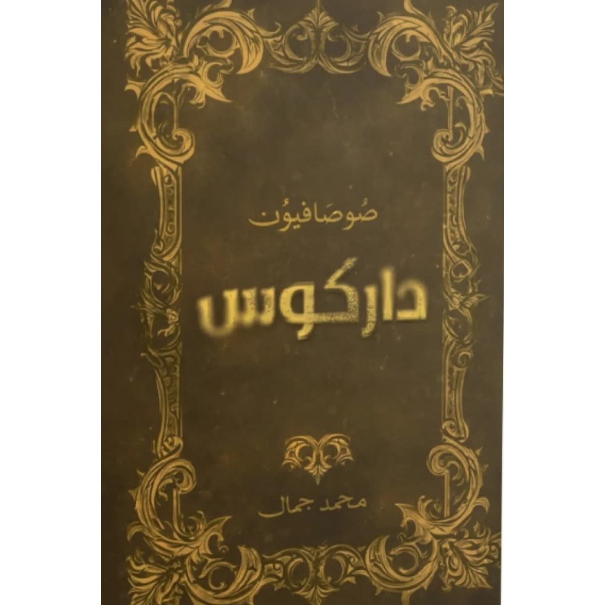 صوصافيون داركوس