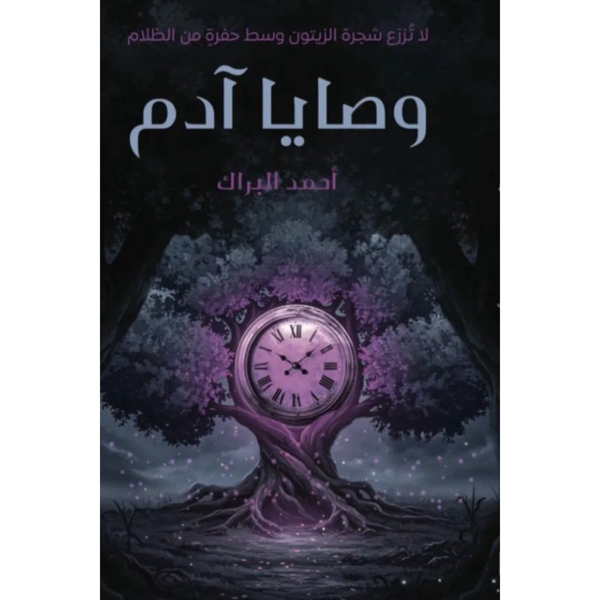 وصايا آدم