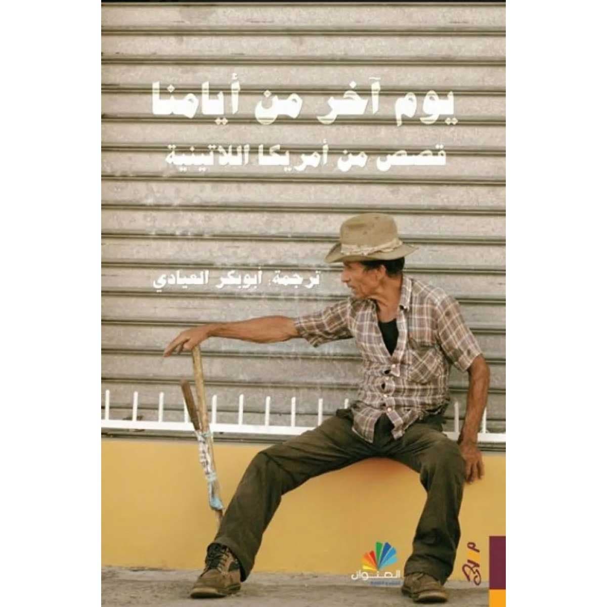يوم آخر من أيامنا