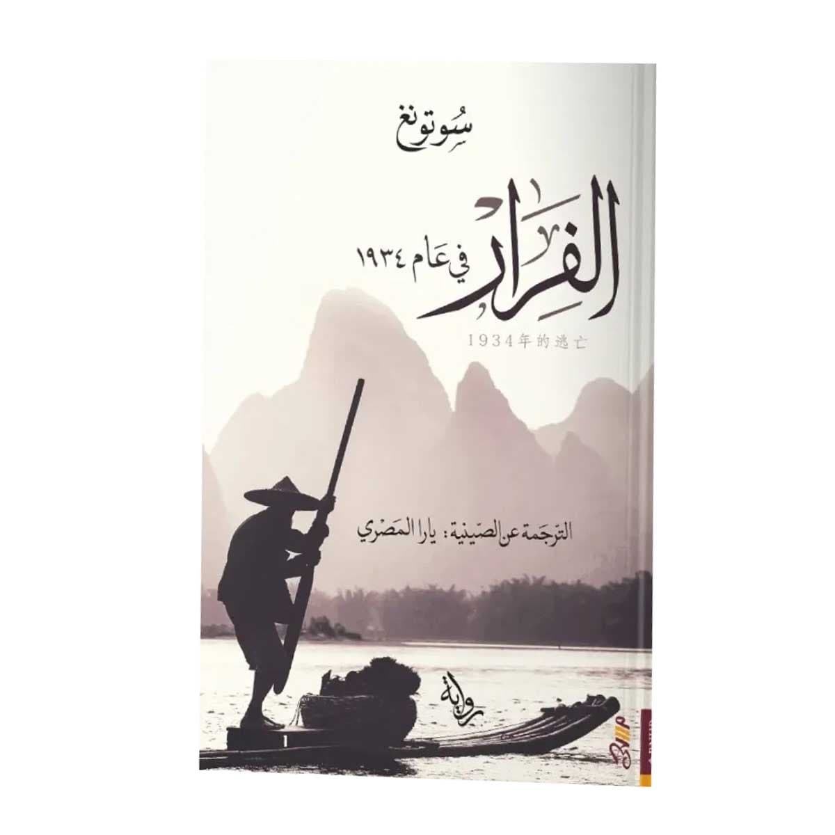 الفرار في عام ١٩٣٤