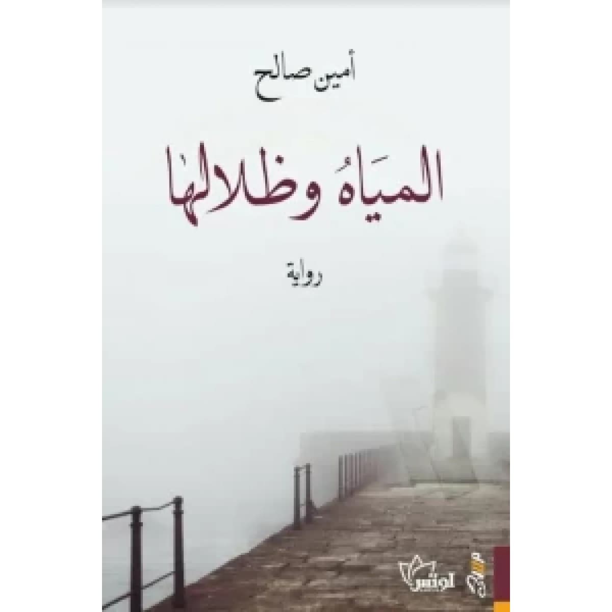 المياه وظلالها