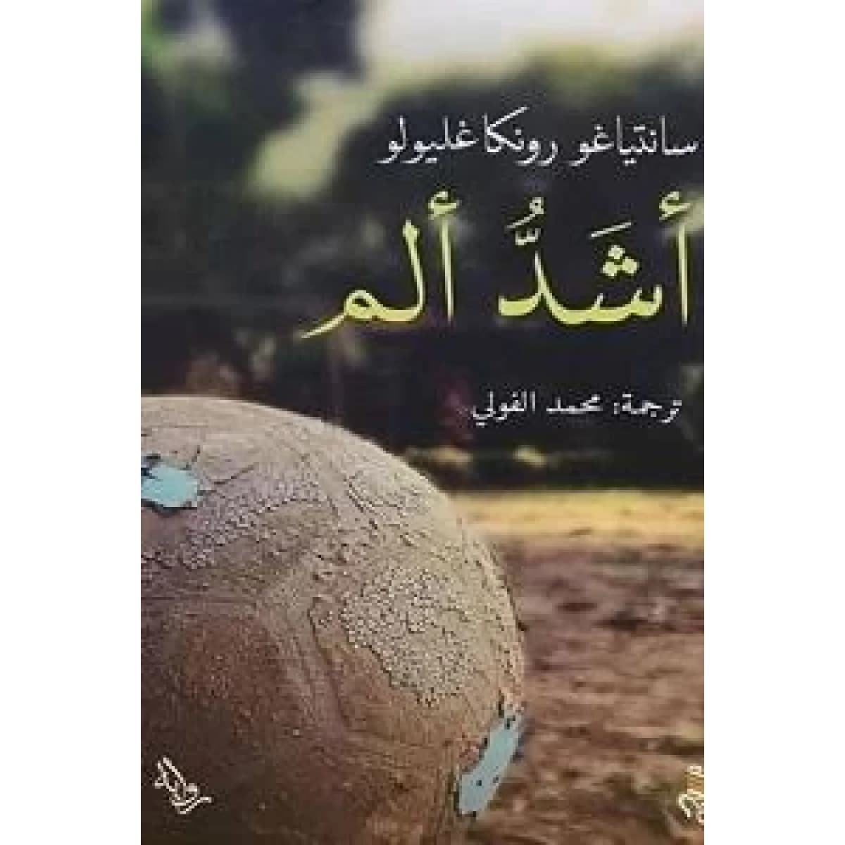 أشد ألم