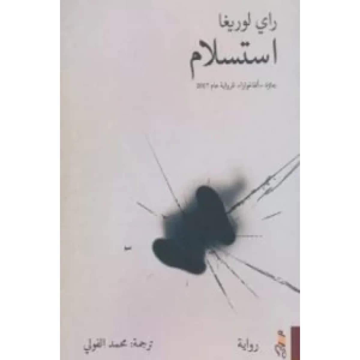 استسلام
