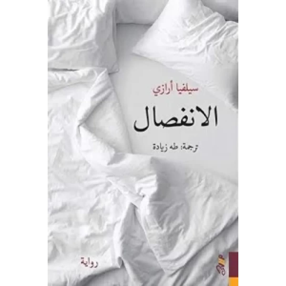 الانفصال