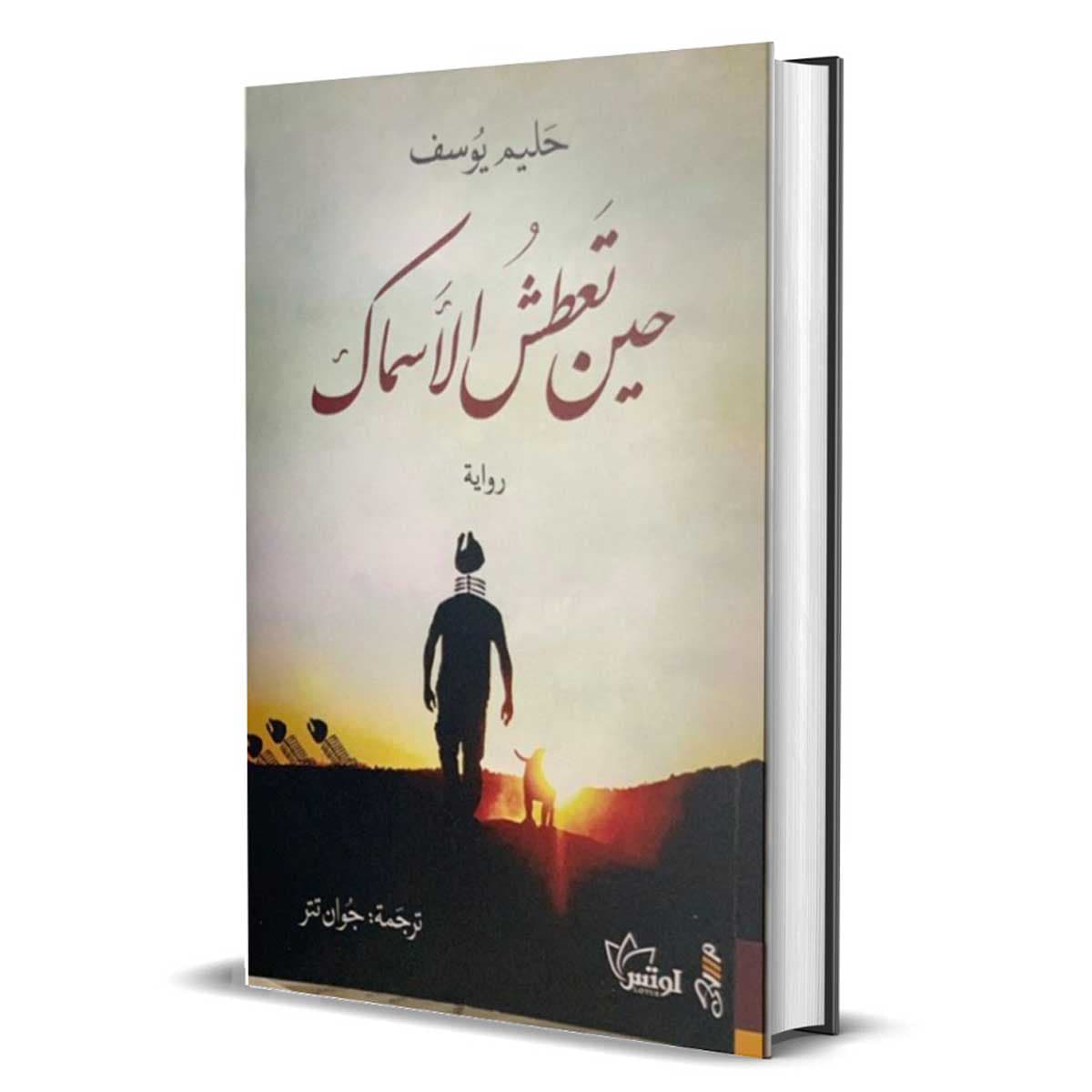 حين تعطش الأسماك