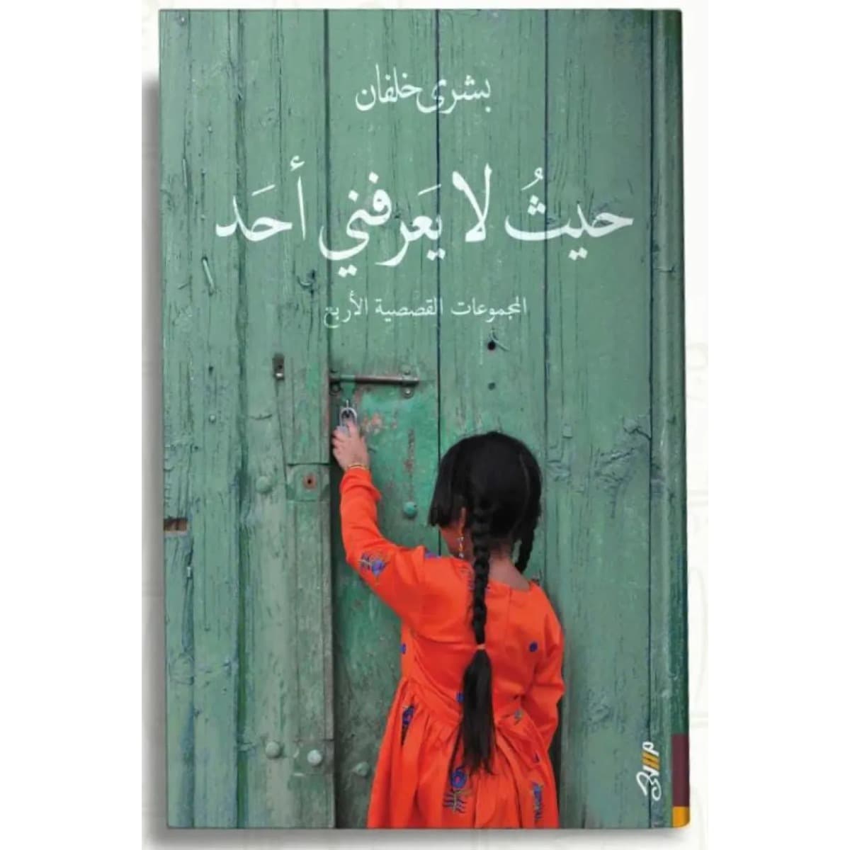 حيث لا يعرفني أحد