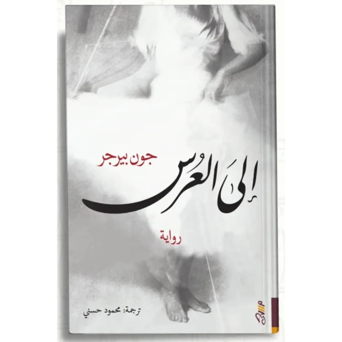 إلى العرس