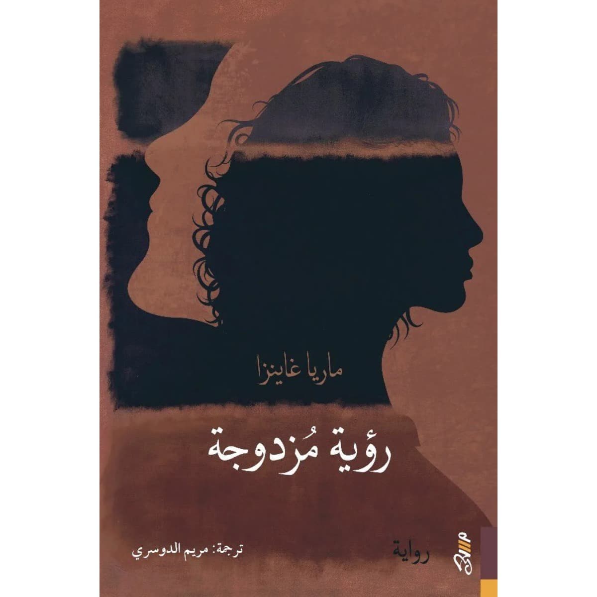 رؤية مزدوجة