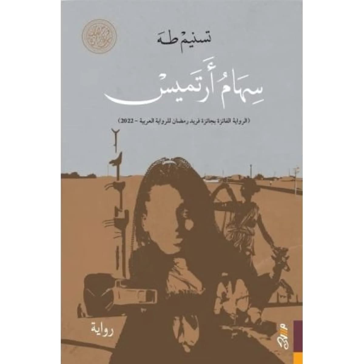سهام أرتميس
