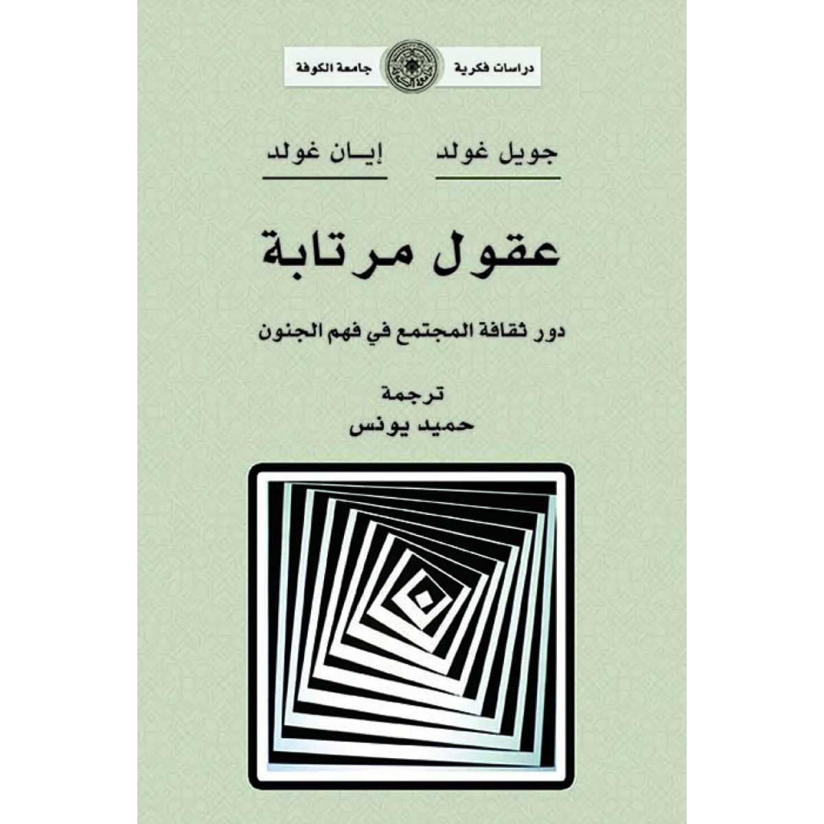 عقول مرتابة (دور ثقافة المجتمع في فهم الجنون)