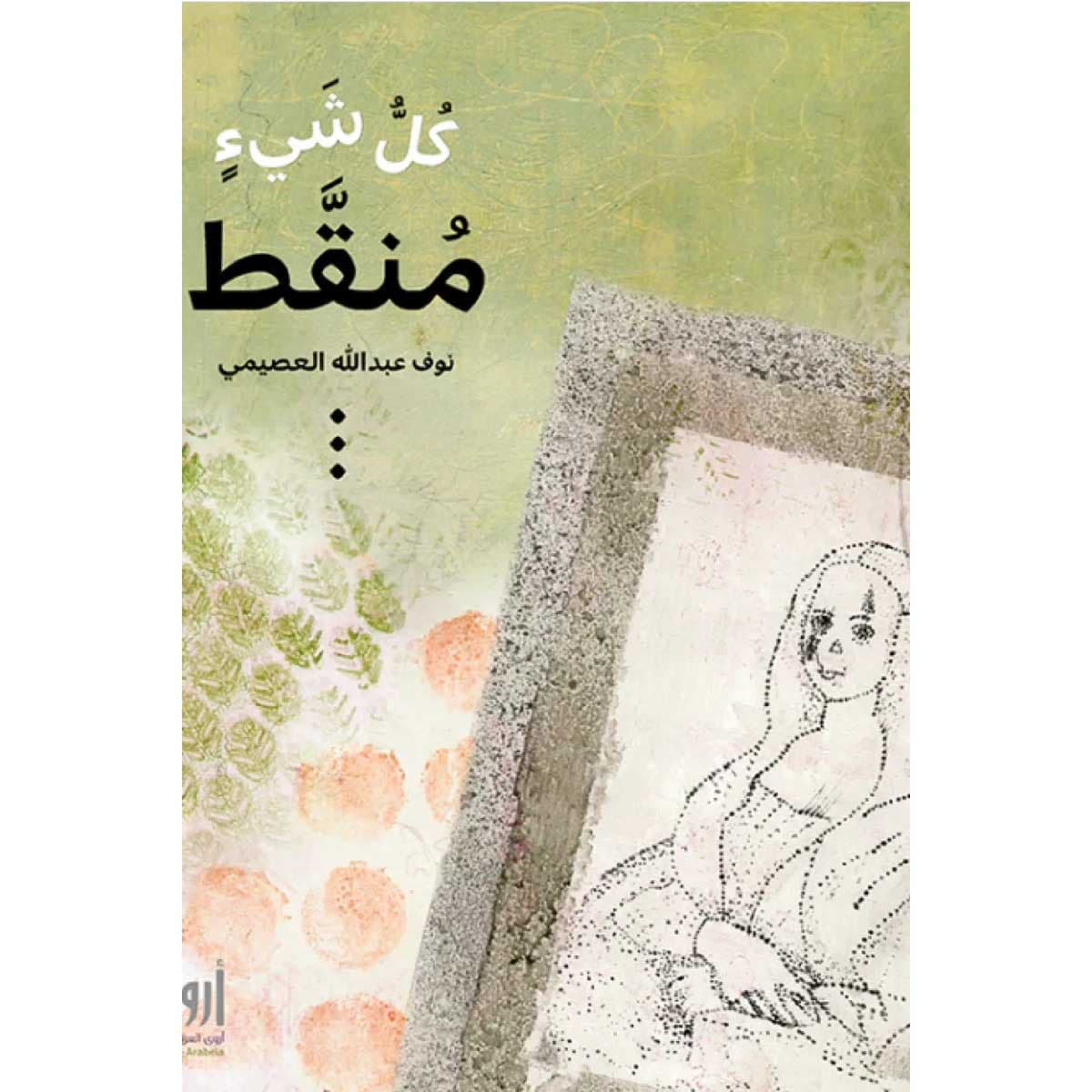 كل شيء منقط