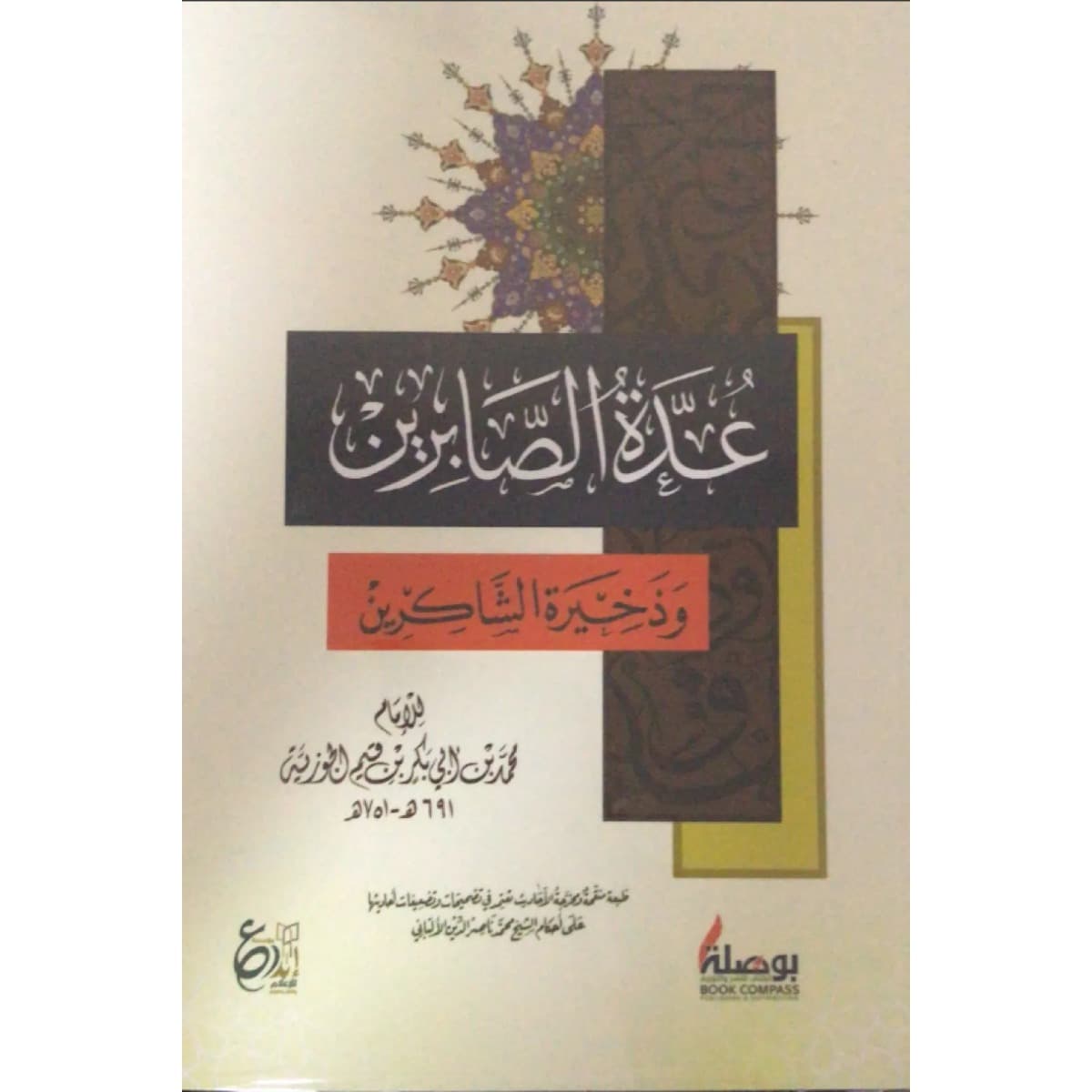 عدة الصابرين